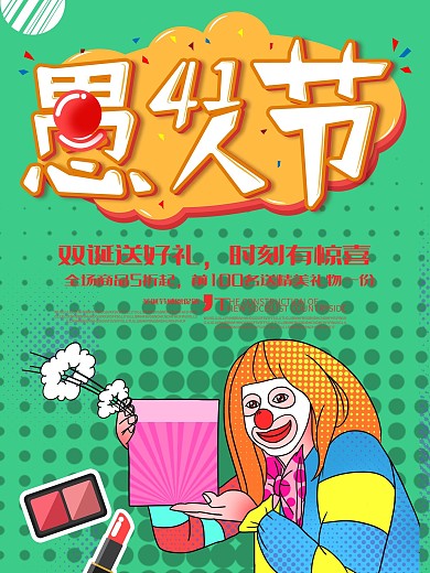 简约清新4.1愚人节商家促销海报