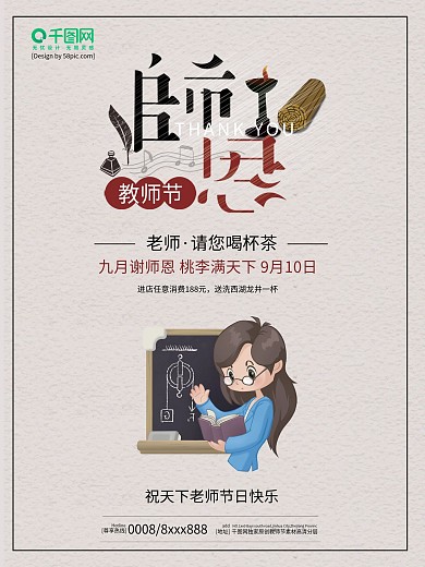 中国风古典教师节海报