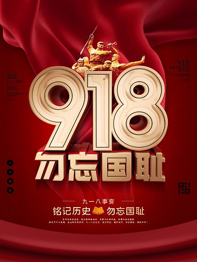 原创C4D红色纪念九一八事变节日宣传海报