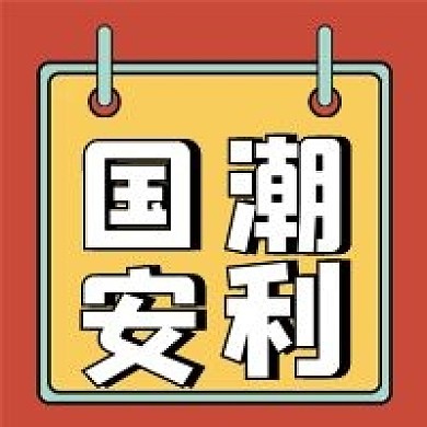 国潮安利公众号配图次图