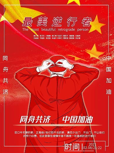 致敬最美逆行者海报