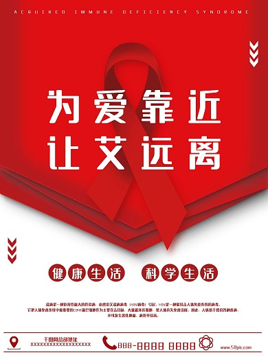 红色为爱靠近让艾远离公益海报
