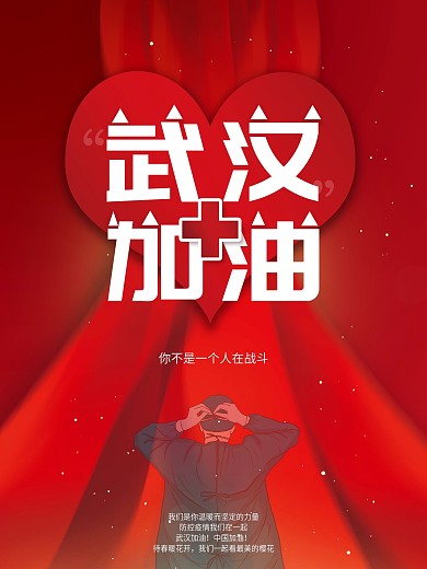 红色武汉加油战胜新型肺炎抗击武汉公益海报