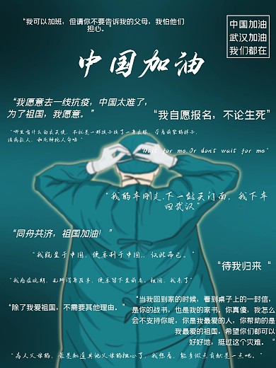 中国加油武汉加油一线人员请战语共勉海报