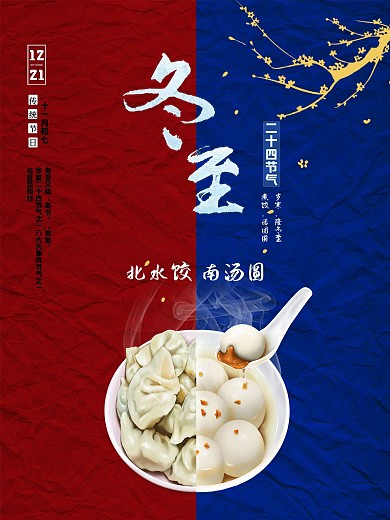 中国传统节气冬节、贺冬、冬至海报