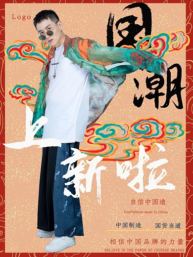 国风宣传上新海报