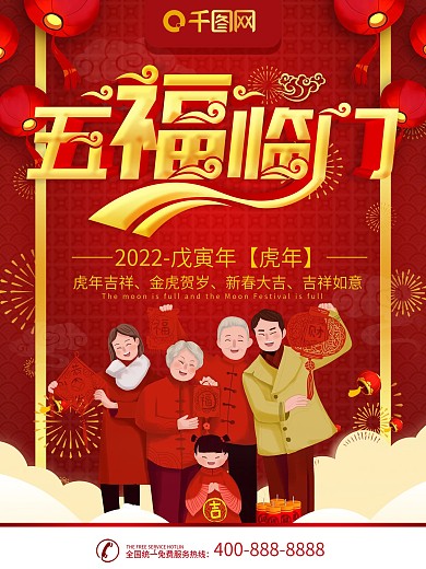 简约红色立体字春节五福临门宣传海报