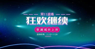 双十一第2波狂欢继续促销海报banner