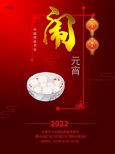 元宵节促销活动海报