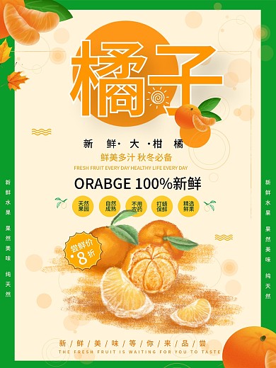 原创橘子促销海报