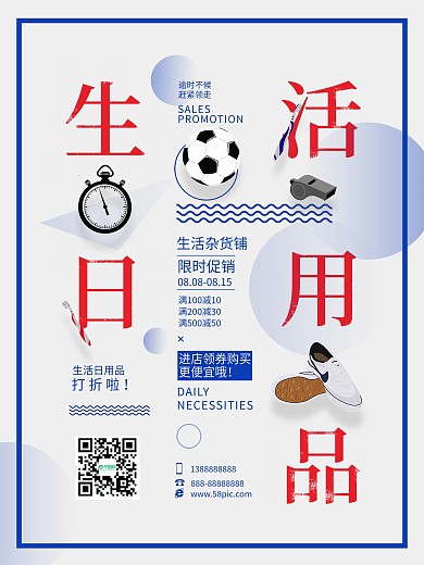 简约日用品促销海报