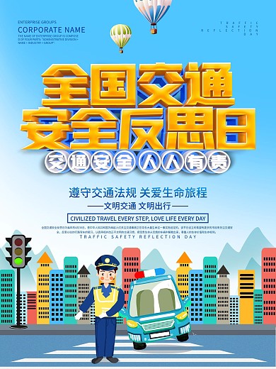 蓝色全国交通安全反思日宣传海报
