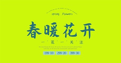 淘宝春暖花开服装海报模板