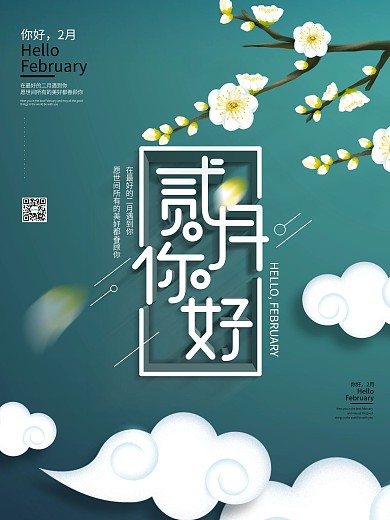 原创2月你好简约大气创意海报