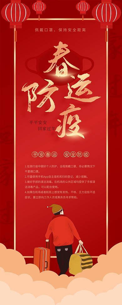 春运防疫回家过年宣传展架