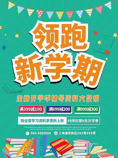 领跑新学期开学季辅导资料促销海报