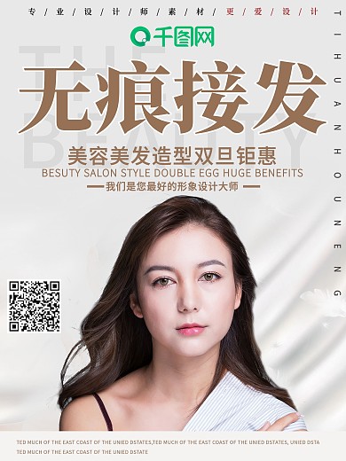 时尚无痕接发促销海报