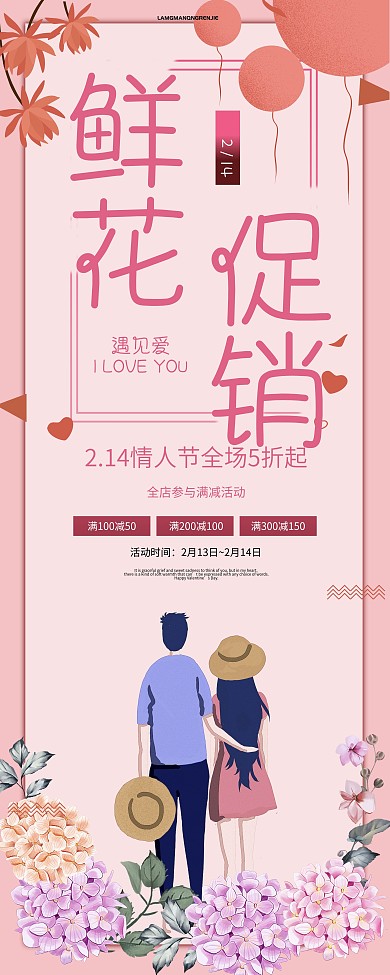 214表白日情人节商场花店促销易拉宝展架