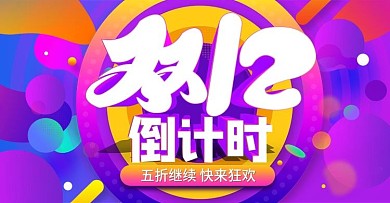 酷炫风电商双十二倒计时海报banner