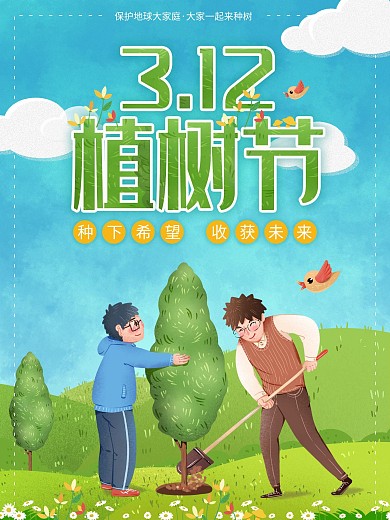 312植树节绿化环境公益海报