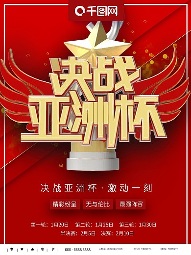 红色简约决战亚洲杯商业宣传海报