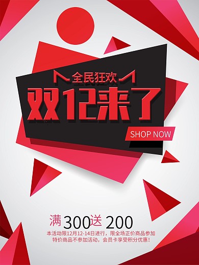 双十二促销海报