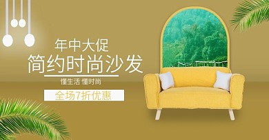 简约时尚沙发618创意年中大促空间海报