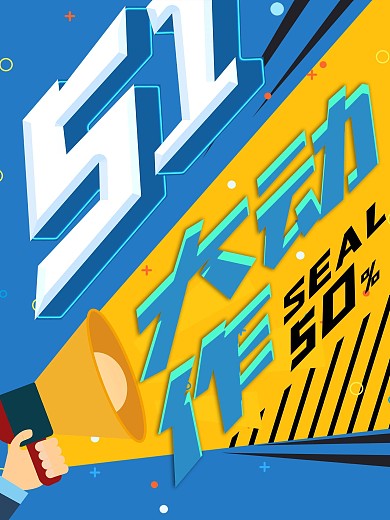 蓝色卡通手绘背景51大动作促销海报
