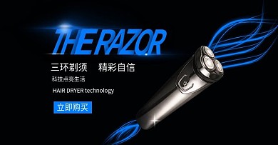 剃须刀电商海报banner