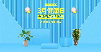 电商三月健康日banner广告促销