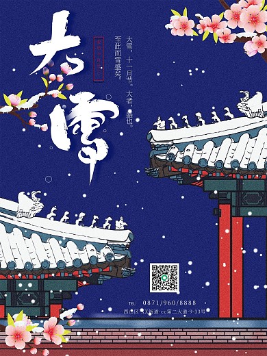 大雪小雪冬至二十四节气海报