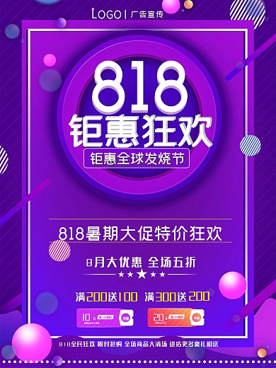 818暑期大促特价狂海报