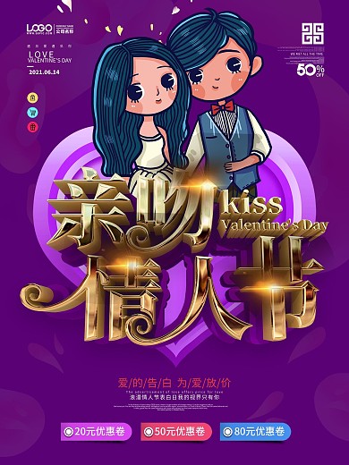 614亲吻情人节商场促销海报