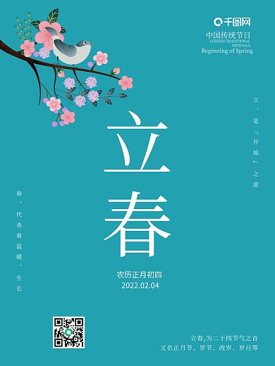 2021立春海报简约海报