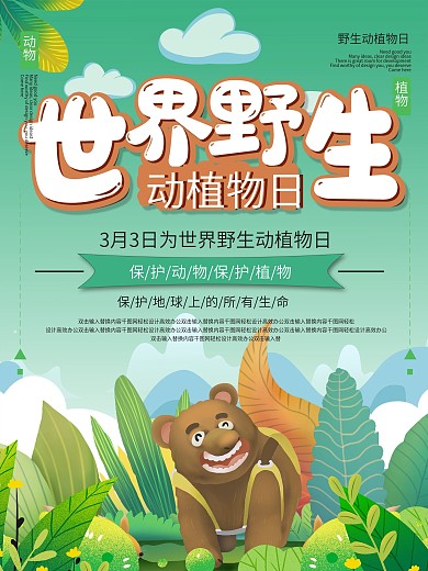 绿色小清新世界野生动植物日宣传海报