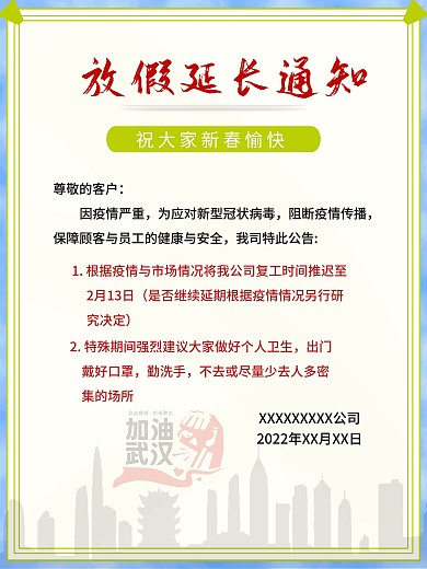 鼠年放假延长通知