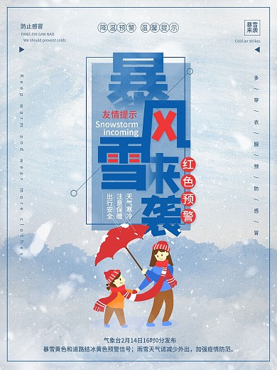 简约风暴雪预警通知型内容海报