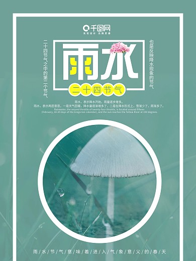 绿色雨水二十四节气简约海报