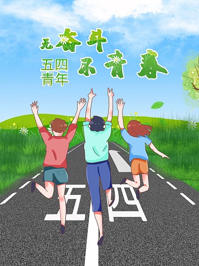五四青年节创意海报
