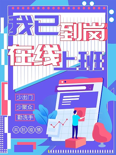 原创孟菲斯风格我已到岗在线上班海报