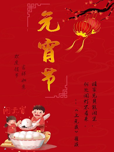 元宵节宣传海报图