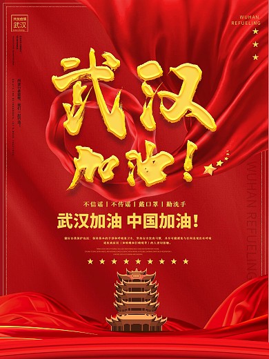 原创党建风武汉加油中国加油疫情宣传海报