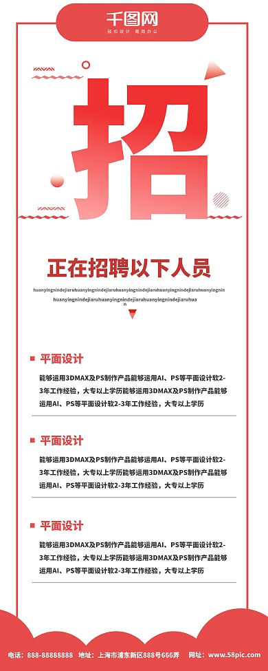 红色时尚简约招聘展架