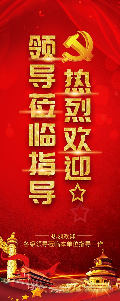 党建风热烈欢迎领导莅临指导展架