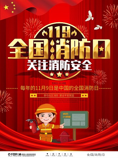 党建风2020中国消防日节日宣传海报