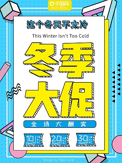 纯原创孟菲斯冬季促销海报