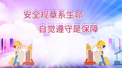 安全生产规章系生命