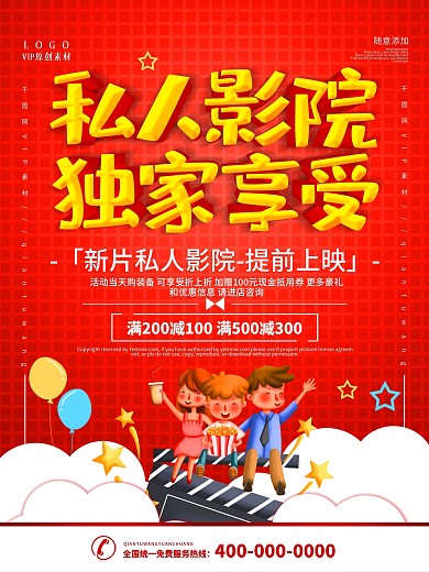 简约红色立体字私人影院宣传海报