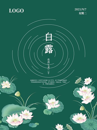 白露节日节气海报