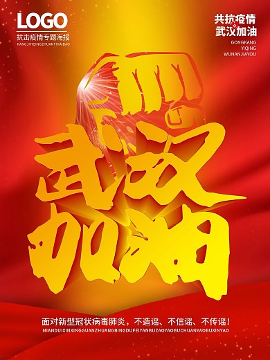 武汉加油共抗疫情海报